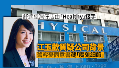 舒適堡結業｜灣仔店由「Healthy」接手 江玉歡質疑公司背景 舊客憂同意書藏「魔鬼細節」｜Yahoo