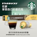 星巴克香草風味咖啡膠囊(10顆/盒;適用於Nespresso膠囊咖啡機original系列)