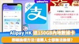 內地上網卡｜Alipay HK送150GB數據SIM卡 可以打電話！福田口岸有得拎 這類人士卻無法換領？即睇換領方法