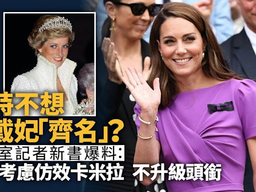 凱特不想做威爾斯王妃？英王室記者新書爆料：她曾考慮不升級頭銜