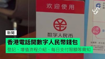 香港電話開數字人民幣錢包 登記、增值流程介紹、每日支付限額等需知