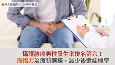 攝護腺癌男性發生率排名第六！海福刀治療新選擇，減少後遺症機率 | 蕃新聞