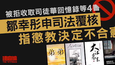 被拒收取司徒華回憶錄、六四書籍等4書 鄒幸彤申司法覆核指懲教決定不合憲