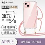 O-one軍功II防摔殼-升級版掛繩殼 Apple iPhone 15 Plus 防摔可調式斜背掛繩手機殼 手機套