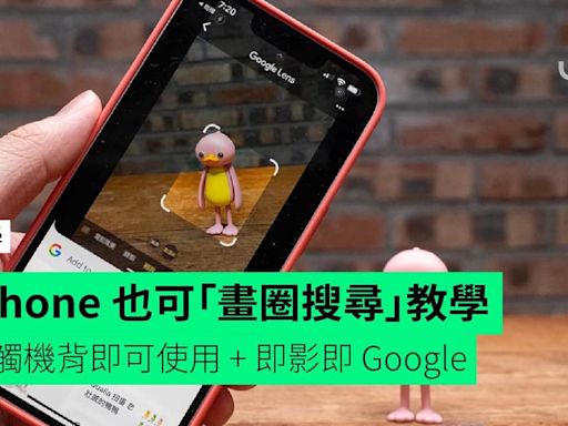 【教學】iPhone 也可「畫圈搜尋」 輕觸機背即可使用 + 即影即 Google