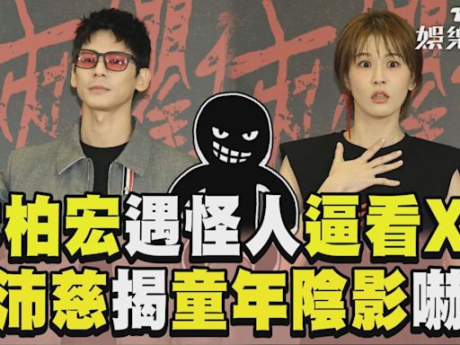 影音／林柏宏自爆遇怪叔叔「逼看XX」！ 曾沛慈揭童年陰影當場嚇瘋│TVBS新聞網