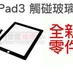 APPLE iPad3 iPad4 New iPad 全新 觸碰玻璃面板 黑色(連工帶料修到好)【台中恐龍維修中心】