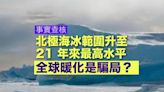 事實查核｜北極海冰範圍升至 21 年來最高水平，證明全球暖化是騙局？