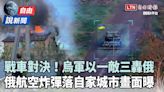 自由說新聞》俄航空炸彈誤炸自己人釀5傷！烏軍估「俄夏季行動」再動員10萬人 - 自由電子報影音頻道