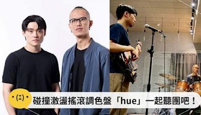 一起聽團吧！台灣獨立音樂，碰撞激盪的搖滾調色盤：hue｜獨家專訪