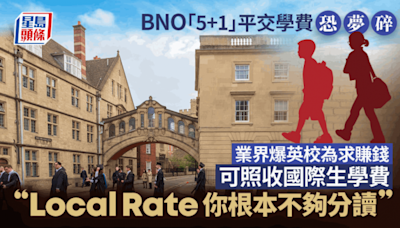 BNO「5+1」平交學費恐夢碎 業界爆英校為求賺錢 照收國際生學費