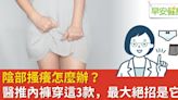 陰部搔癢怎麼辦？醫推內褲穿「這3款」，最大絕招是它！