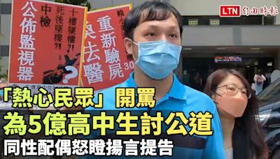 「熱心民眾」開罵為5億高中生討公道 同性配偶兩度怒瞪揚言提告 - 自由電子報影音頻道