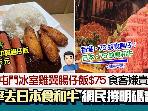 屯門冰室雞翼腸仔飯$75！食客呻貴斥不值 網民撐餐廳︰無呃你喎