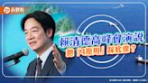 美憂台海進行軍演 賴高峰會演說拋「民主價值」踩底線？