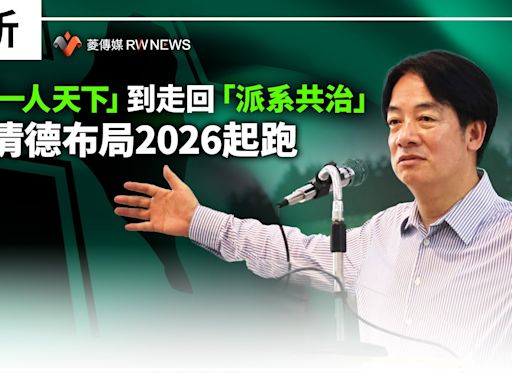 分析／從「一人天下」到走回「派系共治」 賴清德布局2026起跑