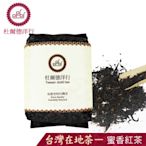 【DODD 杜爾德洋行】嚴選三峽『蜜香紅茶』真空包茶葉50g