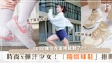 6000塊怎麼花？！盤點2023「時尚女孩必備球鞋」～Nike、NB、ASICS讓你揮汗的同時依然閃耀！