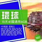 15天41國上網卡 德國 俄羅斯 瑞士 4G/3G 行動上網卡6GB流量 WIFI SIM 漫遊 另有日本上網