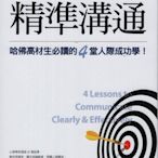 蒼穹書齋: 全新＼精準溝通：哈佛高材生必讀的4堂人際成功學!＼大樂＼譚春虹＼滿額享免運優惠