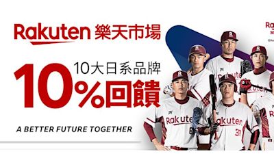 樂天市場聯手10大日本品牌 台灣樂天集團日7/5限時回饋10%大放送｜壹蘋新聞網