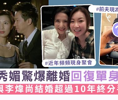 關秀媚驚爆離婚回復單身3年 與李煒尚結婚超過10年終分手