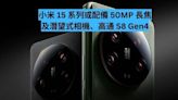 小米 15 系列或配備 50MP 長焦、潛望式相機及高通 S8 Gen4-ePrice.HK