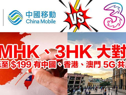 CMHK、3HK 大對決！月費低至 $199 有中國、香港、澳門 5G 共用數據-ePrice.HK