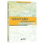 沉思沉吟為課堂-我的地理教學實踐與思考 陳傑 9787572011139 【台灣高教簡體書】