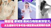 韓韶禧康城影展穿起純白晚裝美到發光！紐約婚紗Danielle Frankel出品，女生選嫁衣可參考這4個空靈仙氣輕婚紗品牌