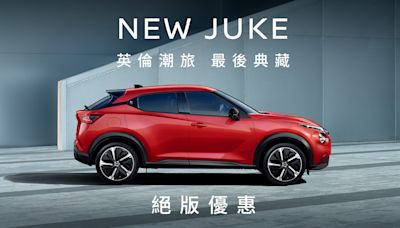 Nissan Juke最後典藏30台 絕版優惠8.8萬元購車金
