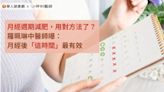 月經週期減肥，用對方法了？羅珮琳中醫師曝：月經後「這時間」最有效