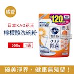 日本kao花王-洗碗機專用檸檬酸洗碗粉550g/袋(分解油汙,強效去漬,多機適用,碗盤清潔,餐具清潔)