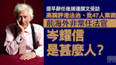 提早辭任後撰文受訪 高調評港法治、批 47 人案裁決 岑耀信是甚麼人？