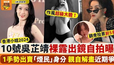 香港小姐2024 10號吳芷靖黑歷史曝光 裸露出鏡自拍尺度超大！