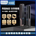 飛利浦 Philips EasyKey 9300 全自動電子鎖 智能鎖 推拉式電子鎖 指紋鎖 Wi-Fi連網 （售價含免費基本安裝）