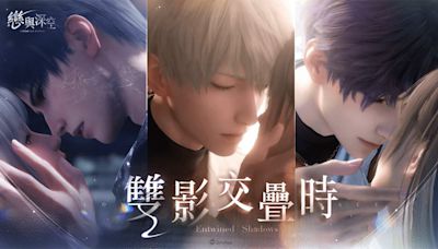 《戀與深空》親吻卡池「雙影交疊時」及「同心大作戰」正式開跑 - QooApp : Anime Game Platform