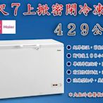 ＊大銓冷凍餐飲設備＊海爾Haier4尺7臥式密閉冷凍櫃429L(HCF-478H)，全新/免運費