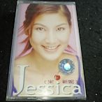 【二手】 宋新妮磁帶 宋新妮Jessica磁帶 原年首版正版磁帶！148 音樂 CD 磁帶【吳山居】