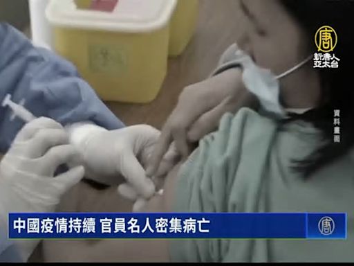 中國疫情持續 官員名人密集病亡