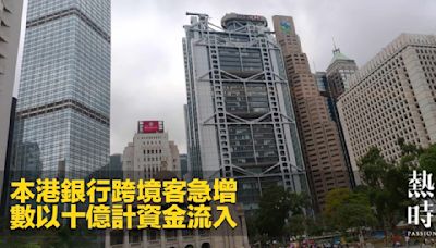 本港銀行跨境客急增 數以十億計資金流入