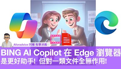 BING AI Copilot 在 Edge 瀏覽器是更好助手! 但對一類文件全無作用!