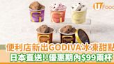 便利店新出日本直送GODIVA冰凍甜點系列！優惠期內$99兩杯 | U Food 香港餐廳及飲食資訊優惠網站