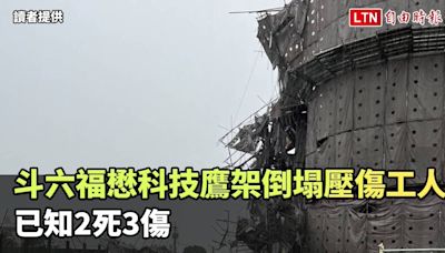 驚悚畫面曝！斗六福懋科技鷹架倒塌 已知2死3傷(民眾提供) - 自由電子報影音頻道