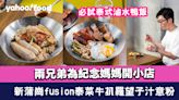 新蒲崗美食︱兩兄弟為紀念媽媽開小店做fusion泰菜！泰式滷水鴨飯+牛扒羅望子汁意粉+芒果糯米壽司