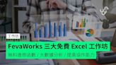 FevaWorks 三大免費 Excel 工作坊 無料進修函數 / 大數據分析 / 提高協作能力