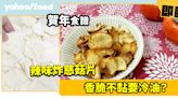 賀年食譜│辣味炸慈菇片 香脆不黏要冷油？