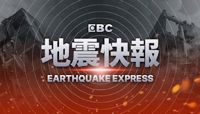 快訊／南部海域19:21地震 預估三級以上地區曝