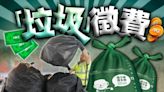 垃圾徵費爭議中暫緩 1.7億指定袋免費派公屋戶