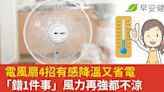 電風扇吹出來都熱風？4招有感降溫又省電，「錯1件事」風力再強都不涼